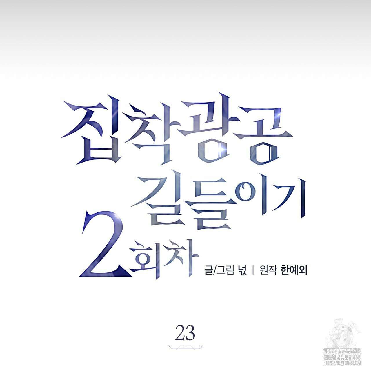 집착광공 길들이기 2회차 23화 16