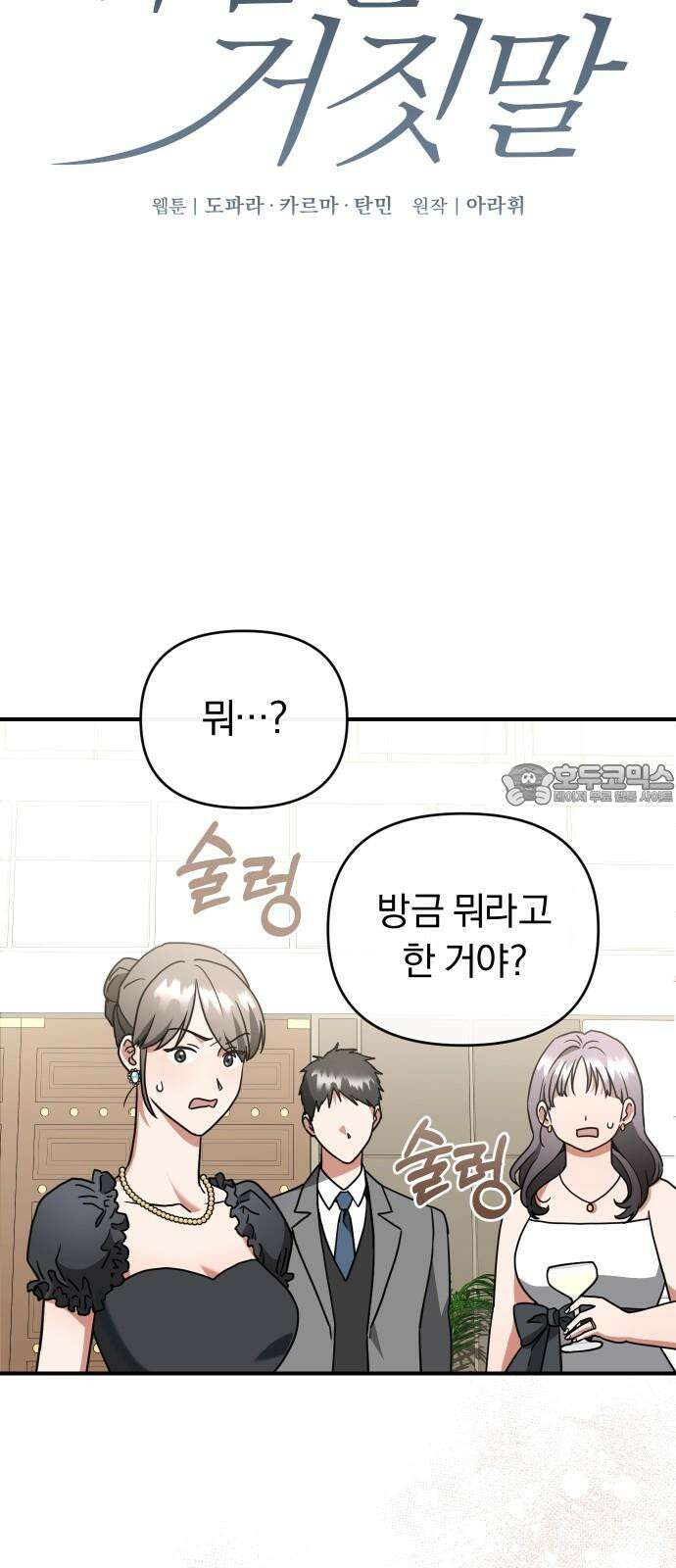 위험한 거짓말 55화 3