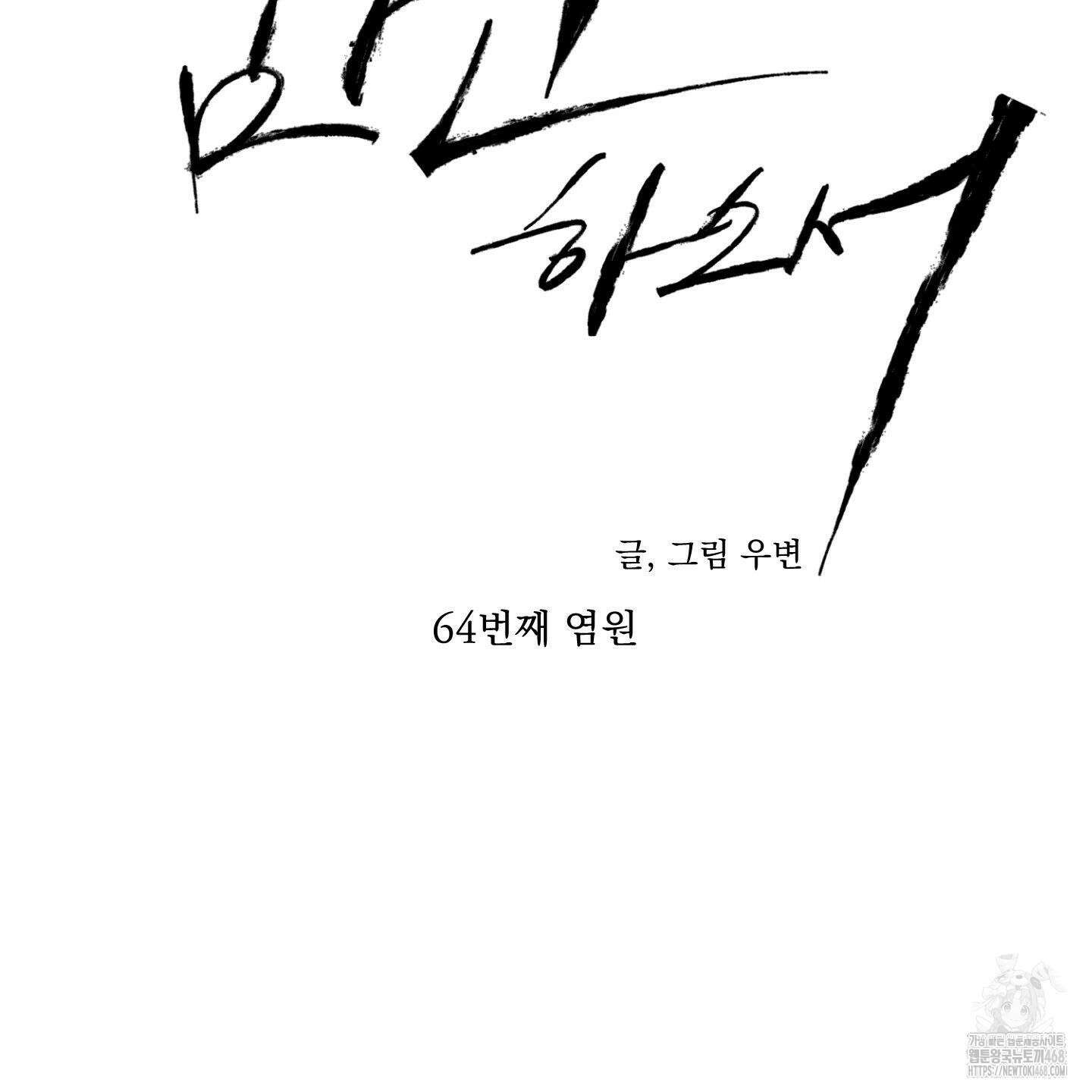 염원하소서 64화 26