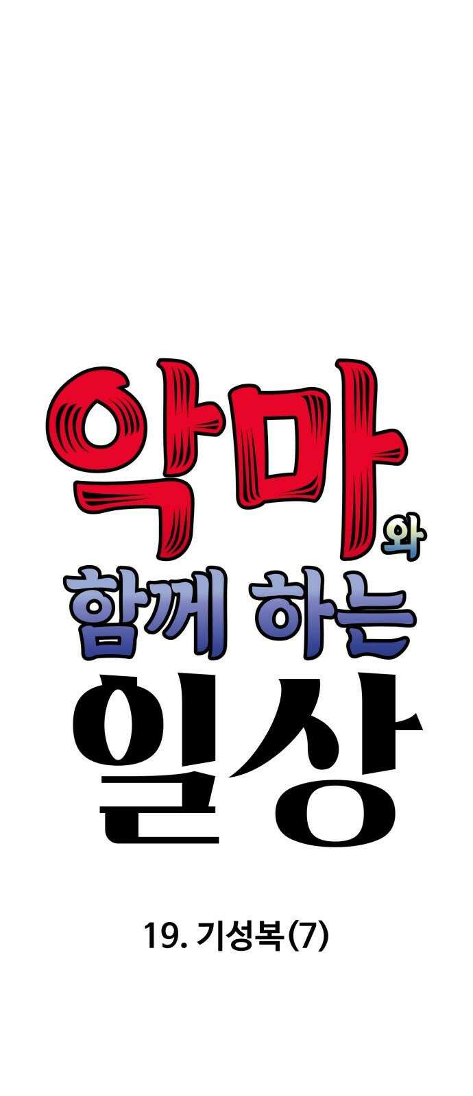 악마와 함께 하는 일상 19화 5