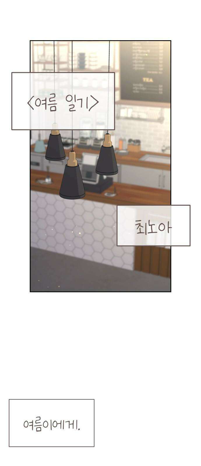 사서고생! 154화． 여름 일기 46