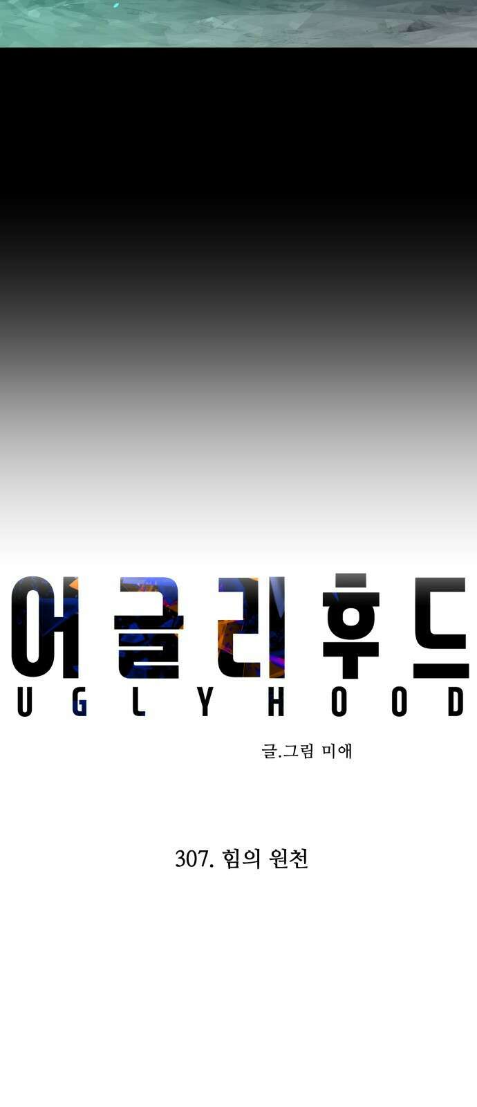 어글리후드 307． 힘의 원천 18