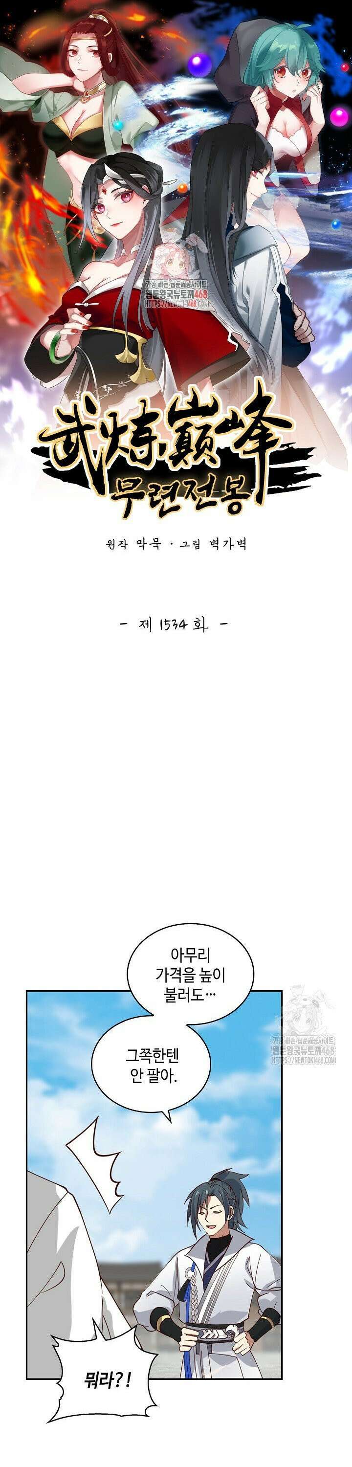 무련전봉 1534화 1