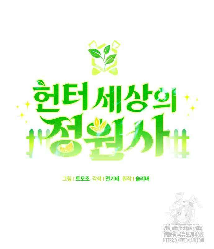 헌터 세상의 정원사 65화 27