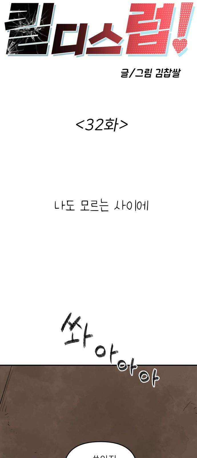 킬디스럽! 32화 17