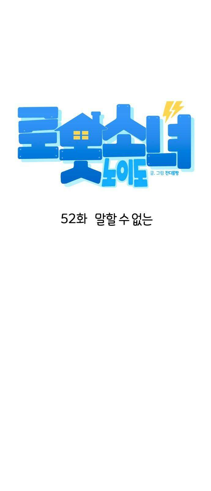 로봇소녀 노이도 52화 말할 수 없는 19