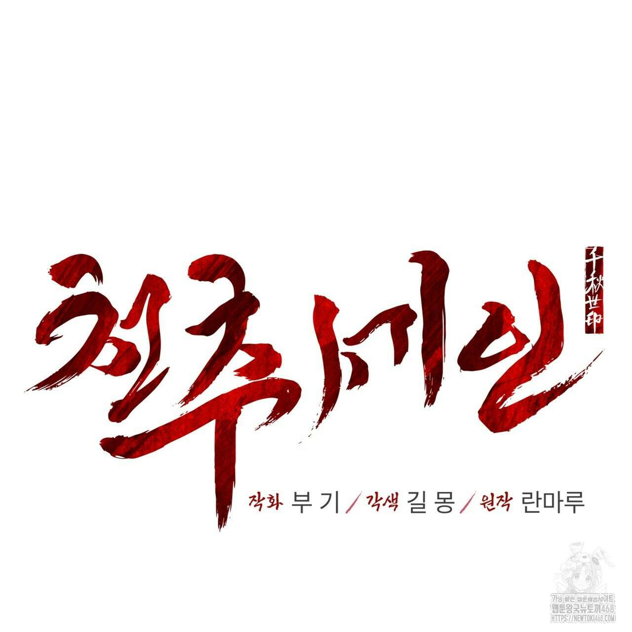 천추세인 55화 11