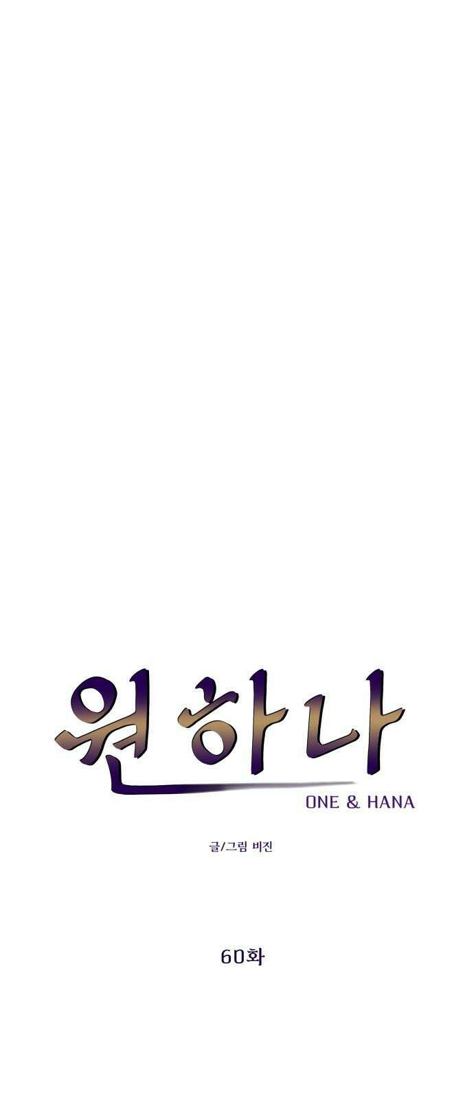 원하나 60화 13