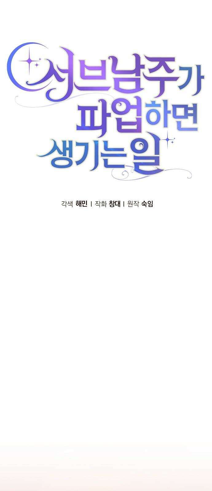 서브 남주가 파업하면 생기는 일 83화 29