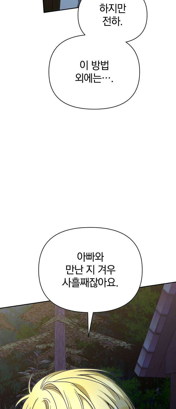 서브 남주가 파업하면 생기는 일 83화 107