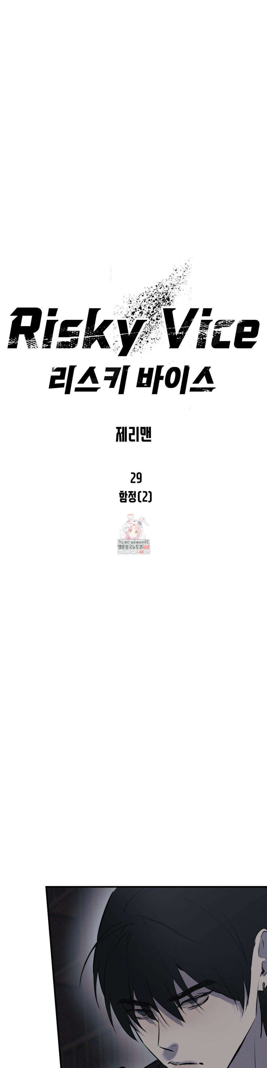리스키 바이스 29화 1