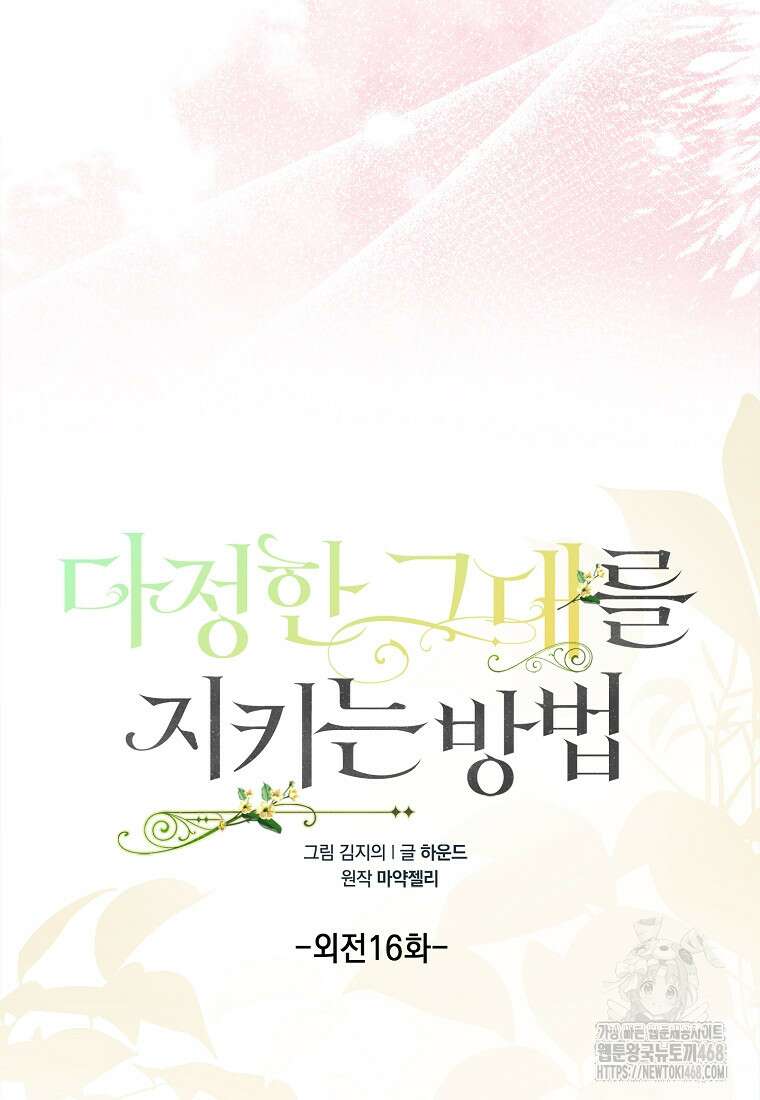 다정한 그대를 지키는 방법 외전 16화 13