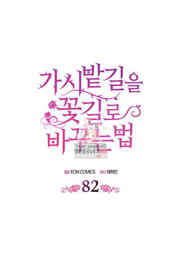 가시밭길을 꽃길로 바꾸는 법 82화 1