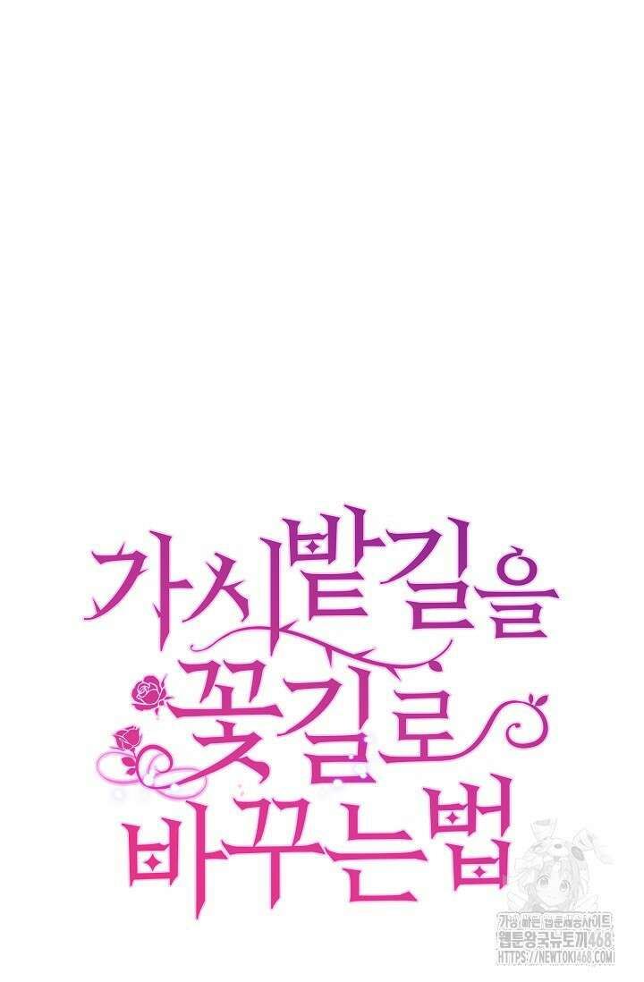 가시밭길을 꽃길로 바꾸는 법 82화 85