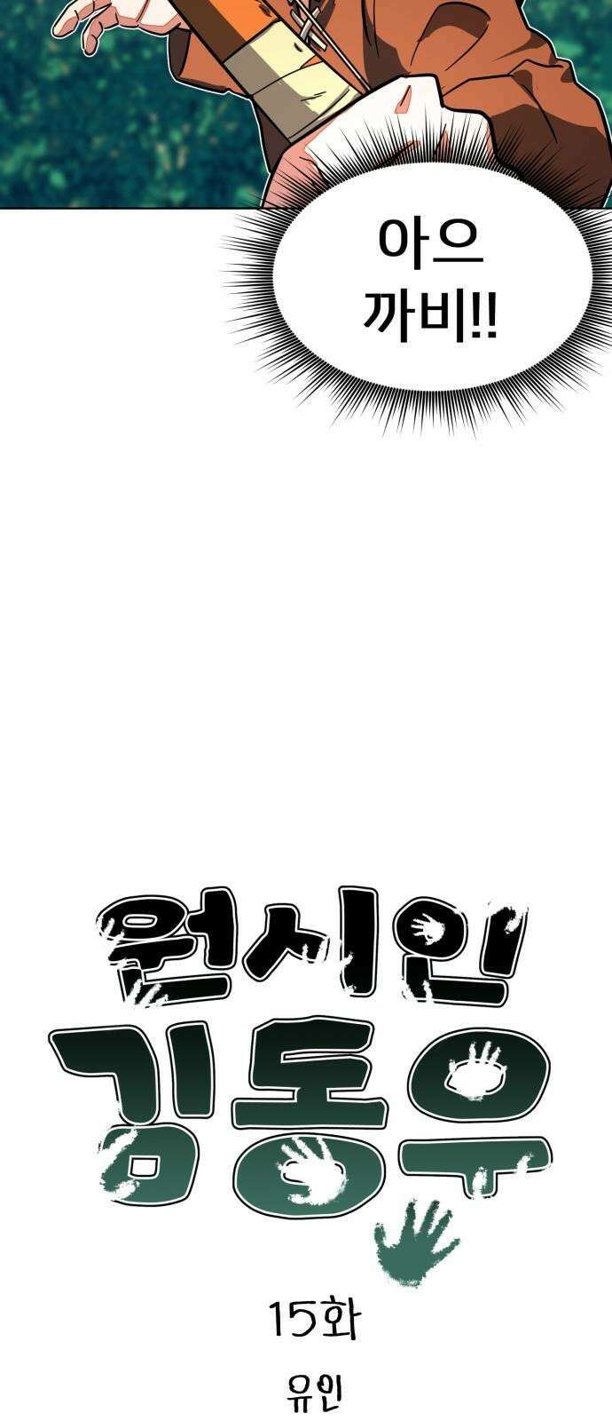원시인 김동우 15화 : 유인 4