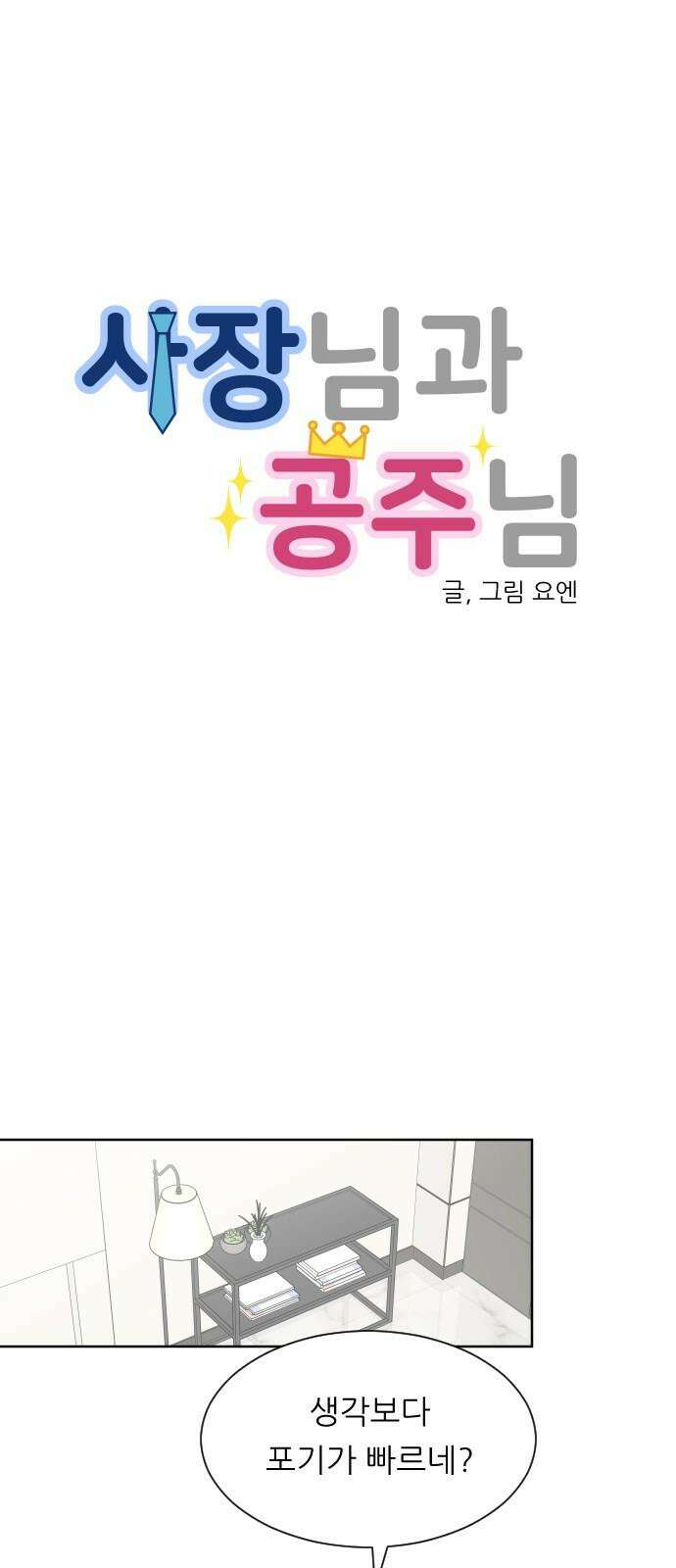 사장님과 공주님 38화 중요한 실마리 10