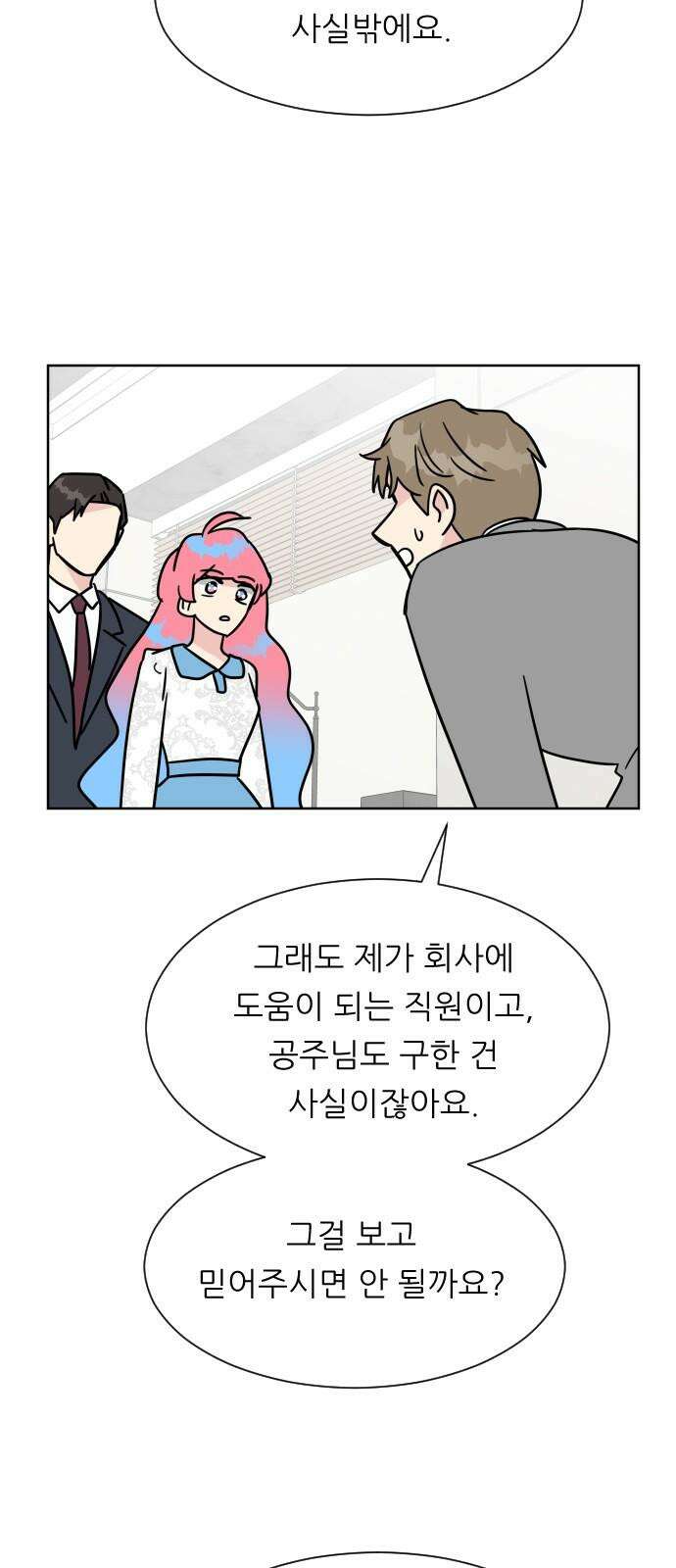 사장님과 공주님 38화 중요한 실마리 16