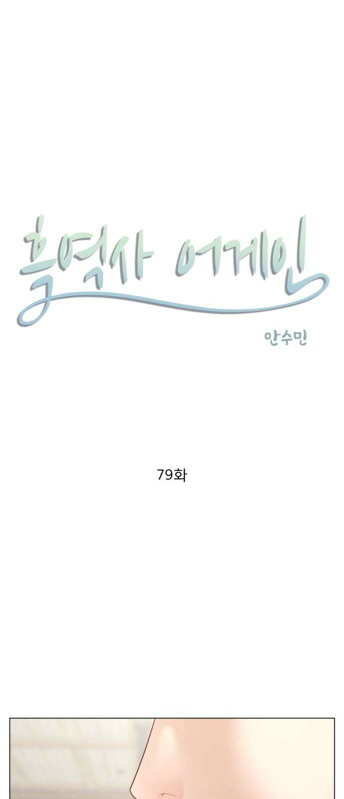 흑역사 어게인 79화 4