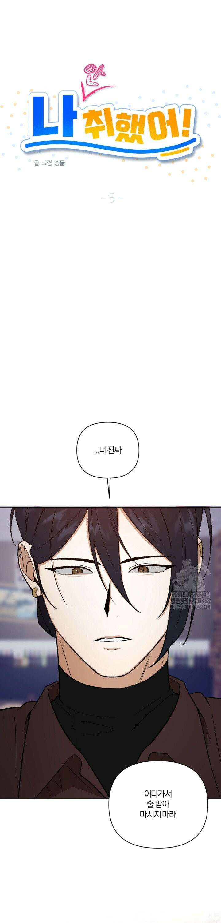 나 안취했어! 5화 3