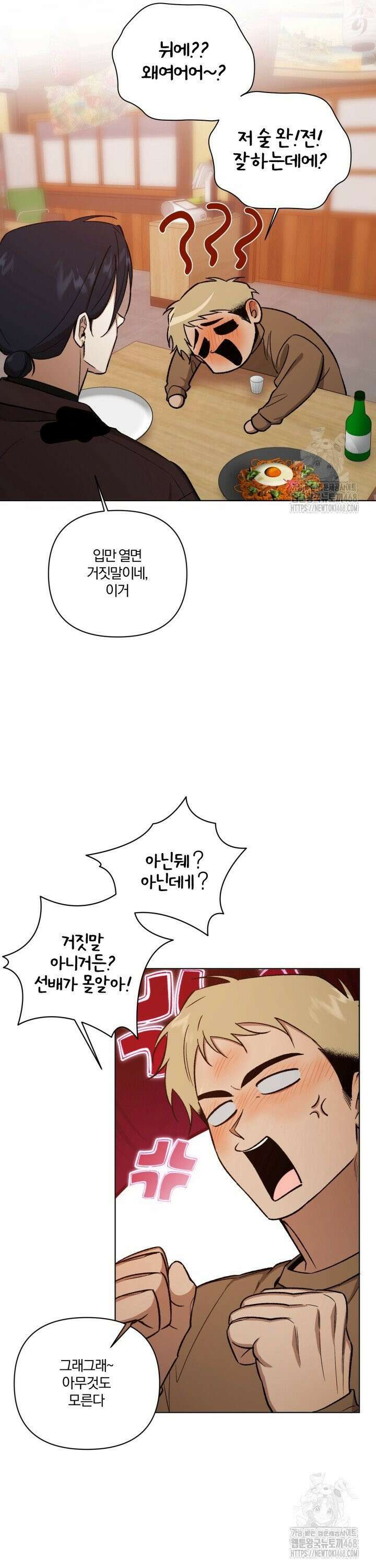 나 안취했어! 5화 4