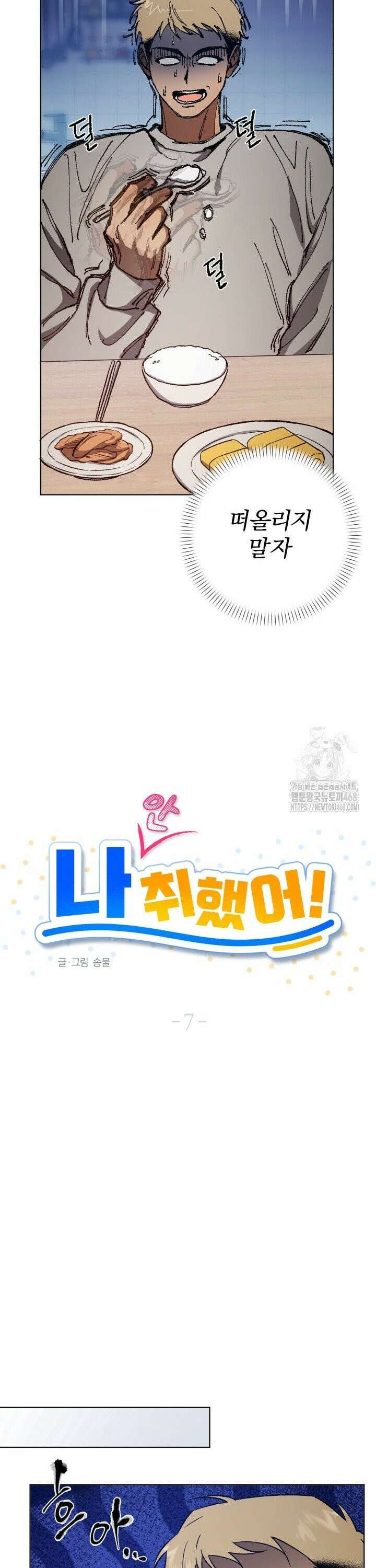 나 안취했어! 7화 12