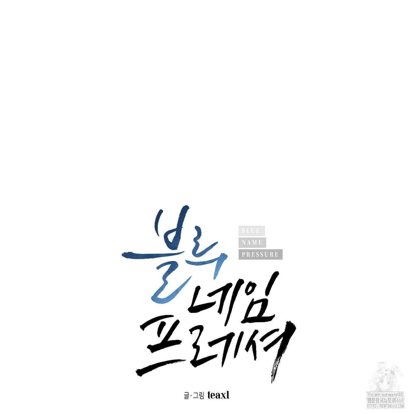블루 네임 프레셔 14화 11