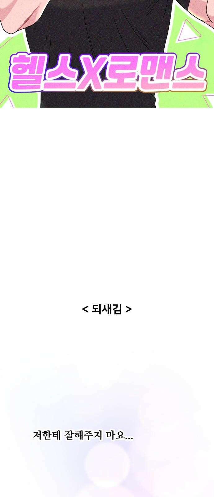 헬스x로맨스 51화 22