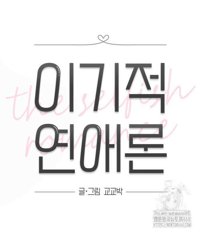 이기적 연애론 47화 23