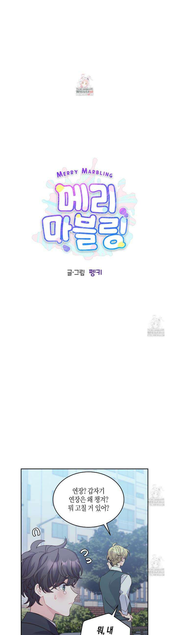 메리 마블링 110화 1