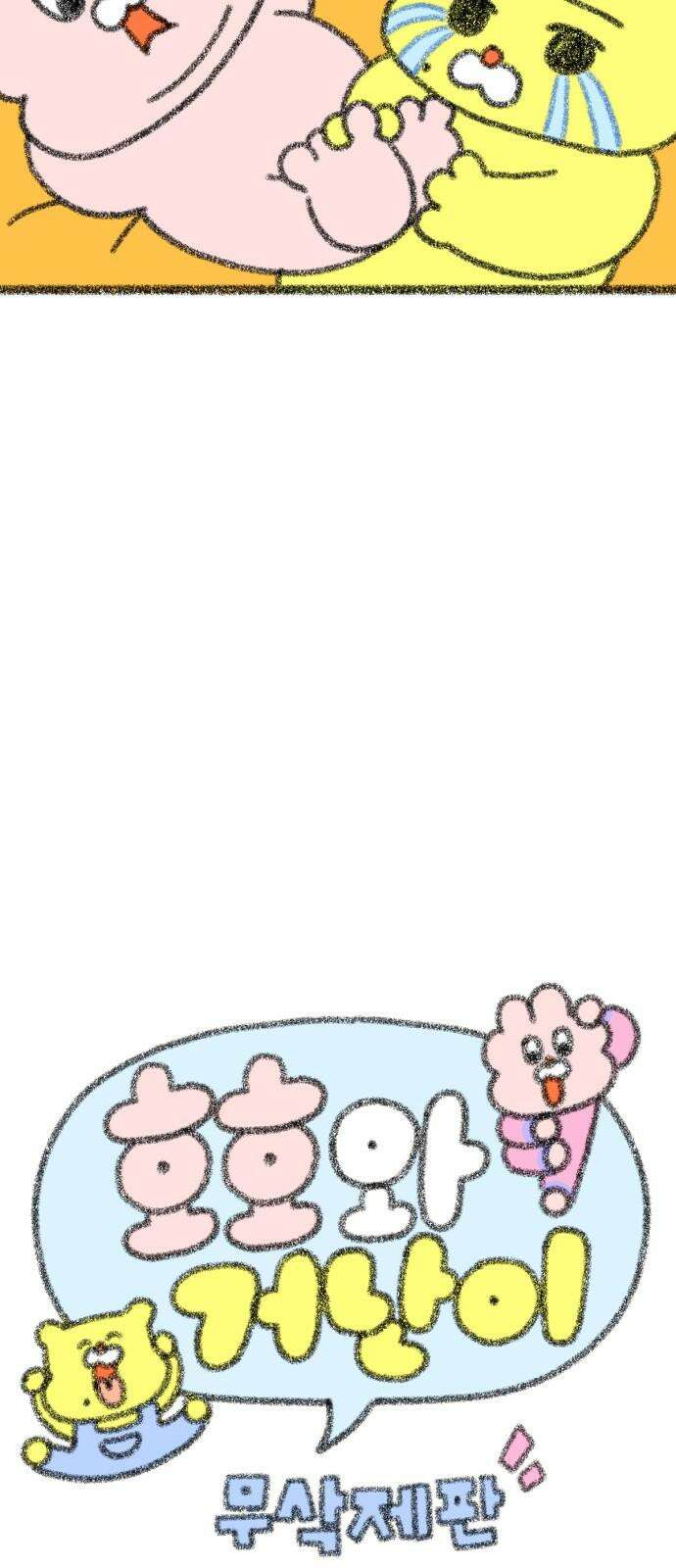 호호와 거난이 무삭제판 21화 러브러브한 순간들 4