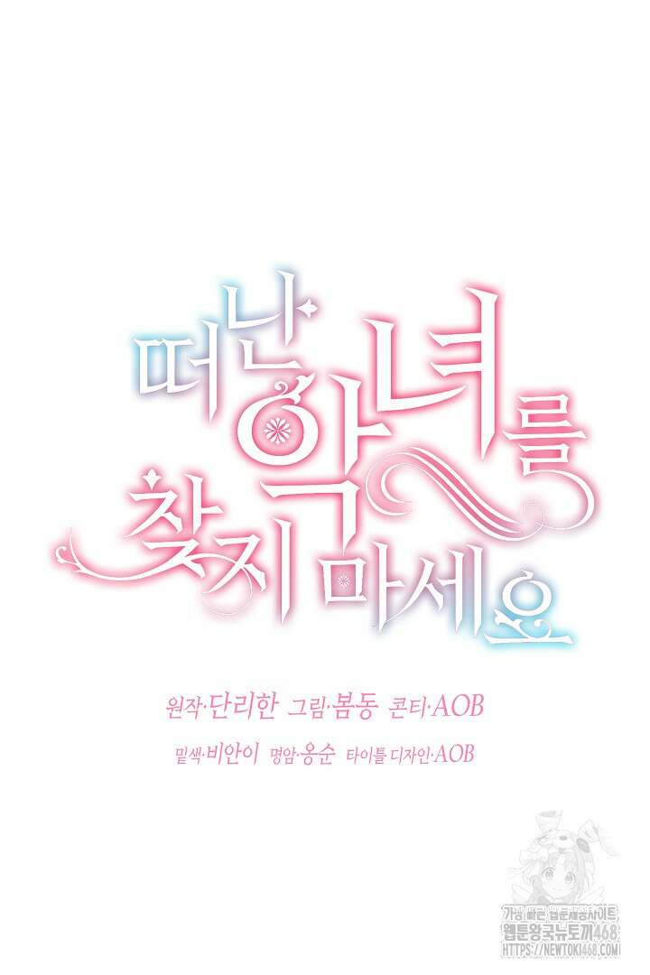 떠난 악녀를 찾지 마세요 110화 17