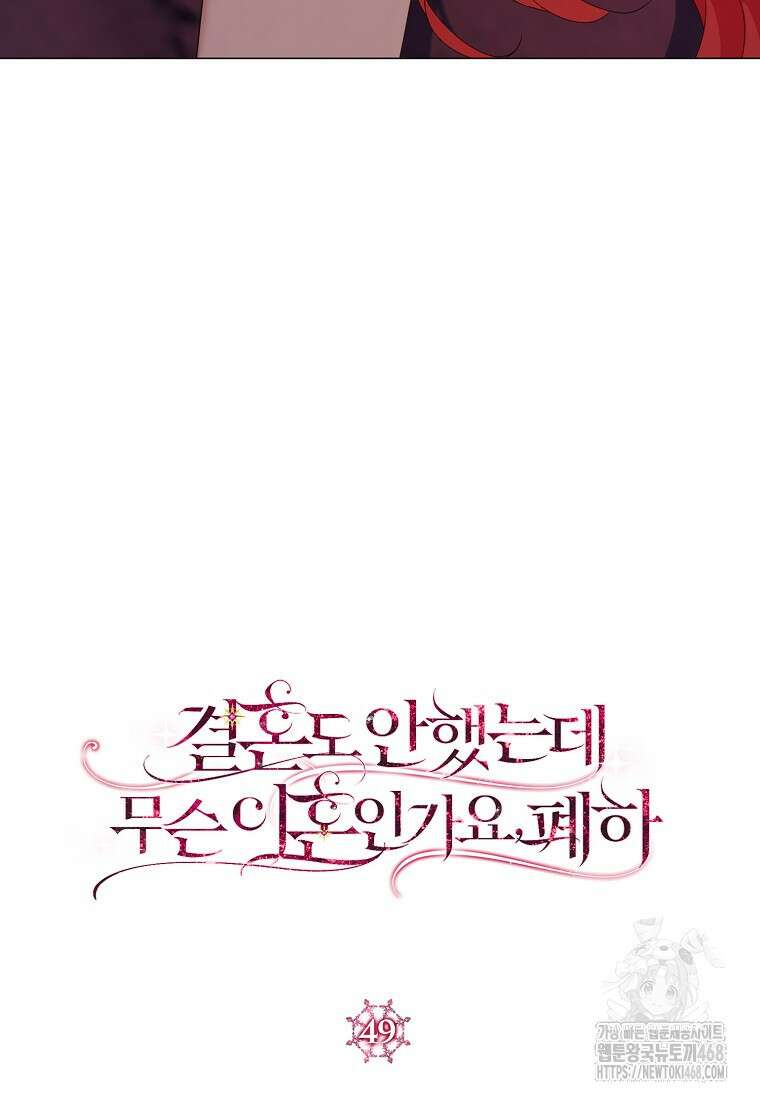 결혼도 안 했는데 무슨 이혼인가요, 폐하 49화 24