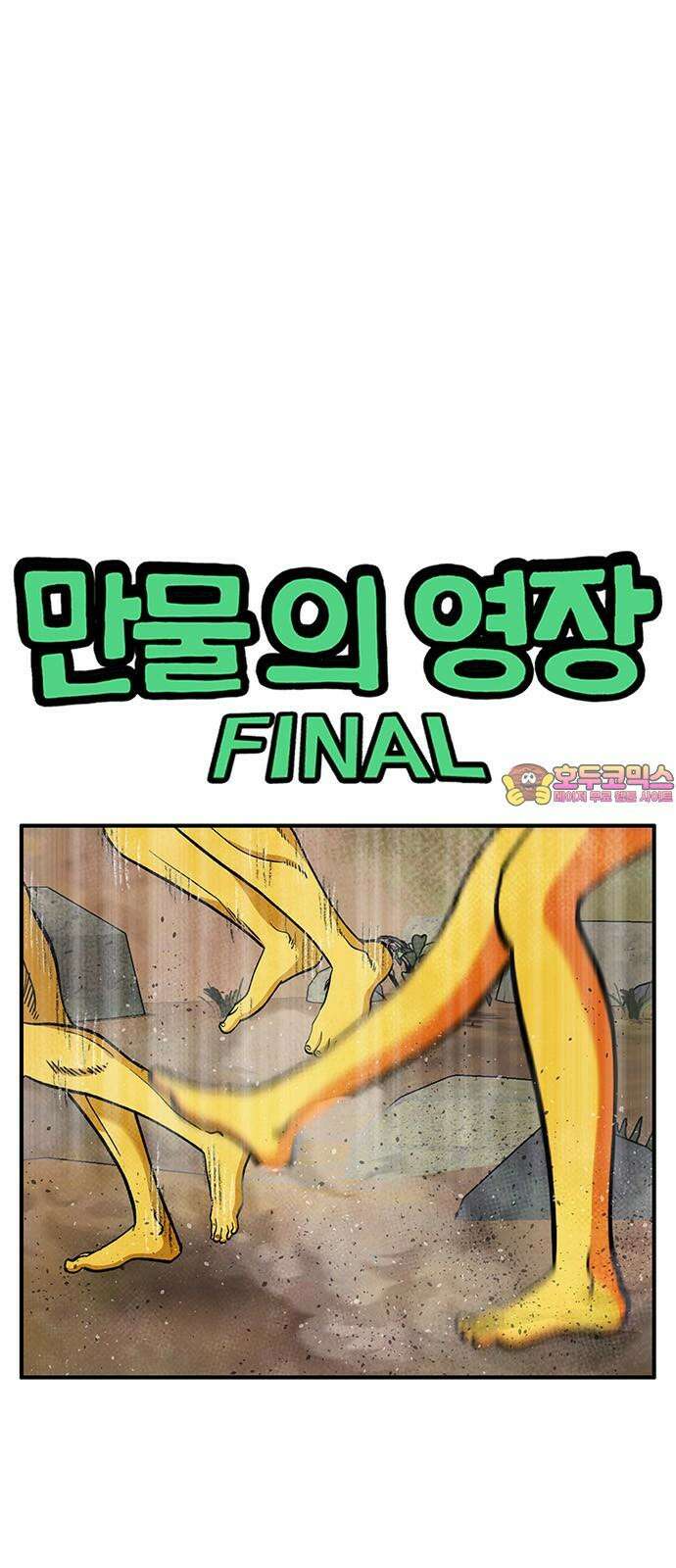 만물의 영장 FINAL 62화 VS 훙턴<2> 1