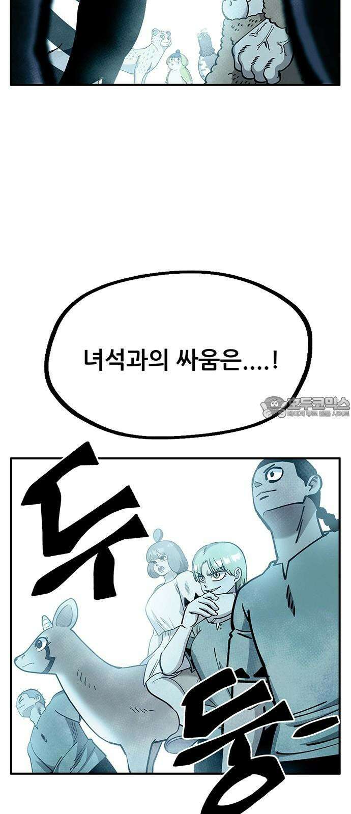 만물의 영장 FINAL 62화 VS 훙턴<2> 63