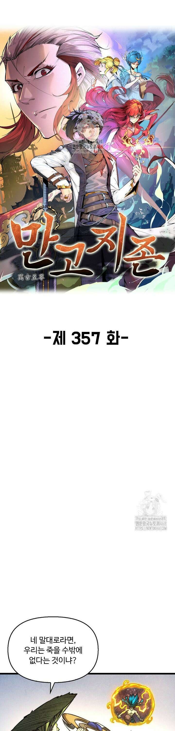 만고지존 357화 1