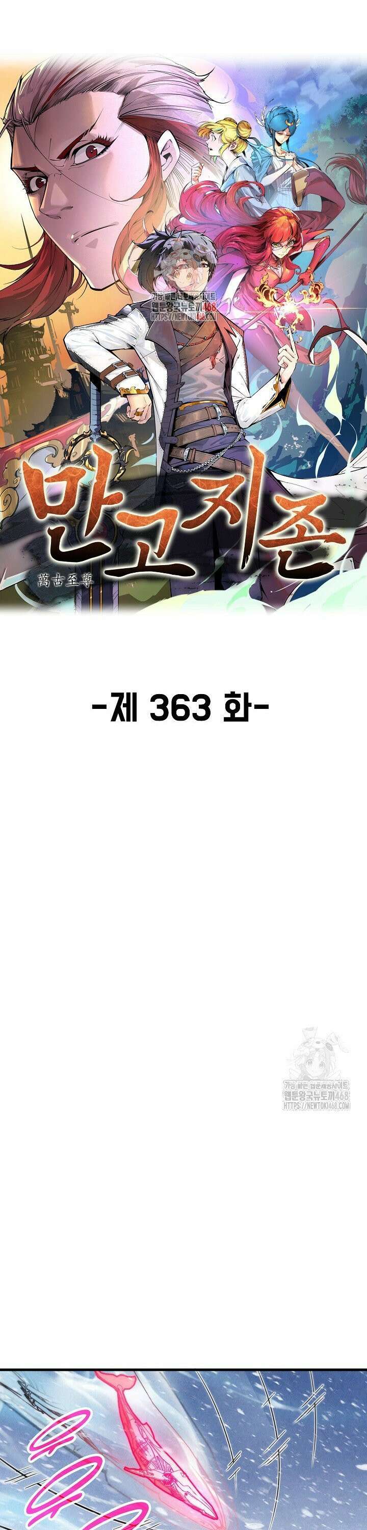 만고지존 363화 1