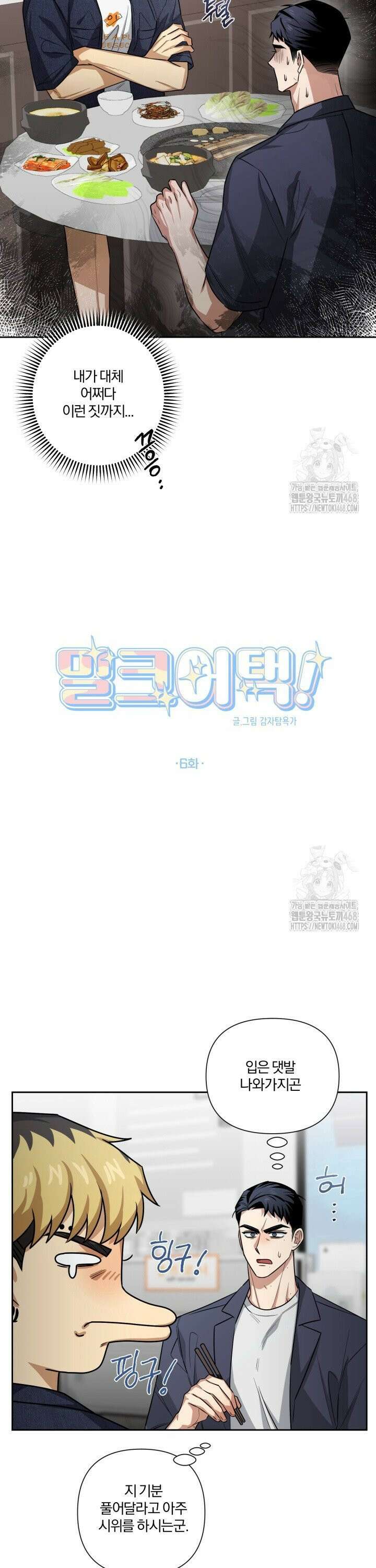 밀크어택! 6화 2