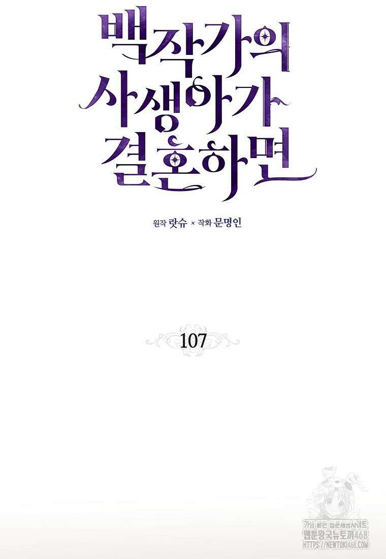 백작가의 사생아가 결혼하면 107화 21