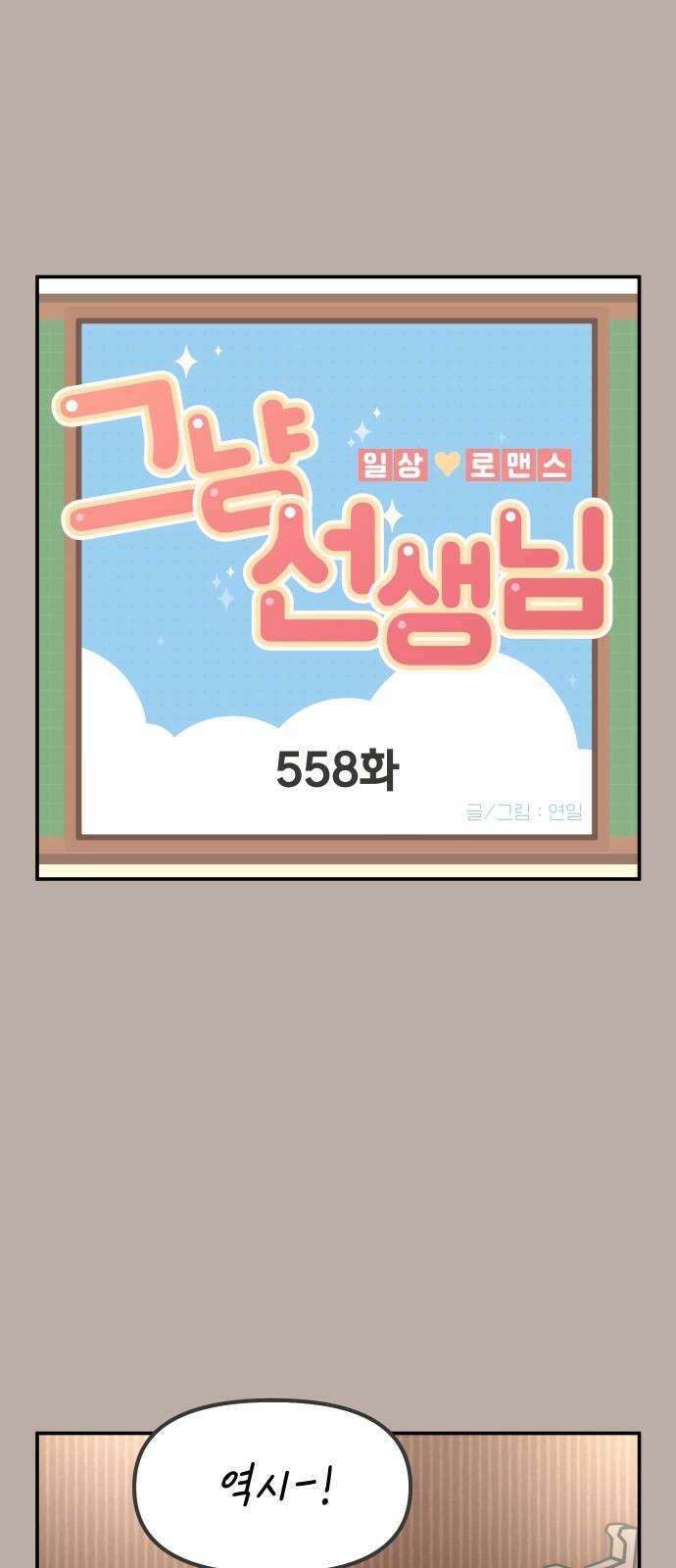 그냥 선생님 231화 2