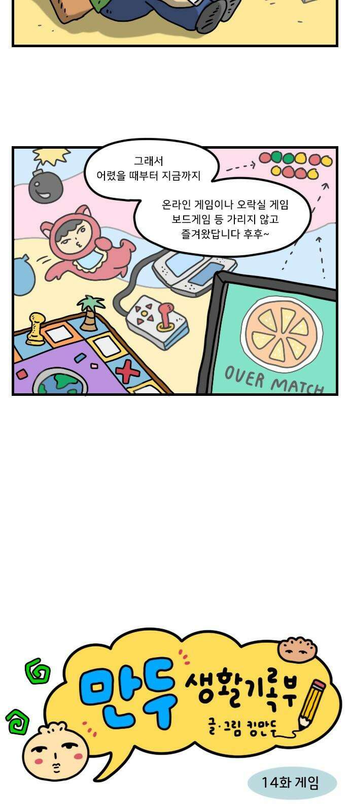 만두 생활기록부 14．게임 2
