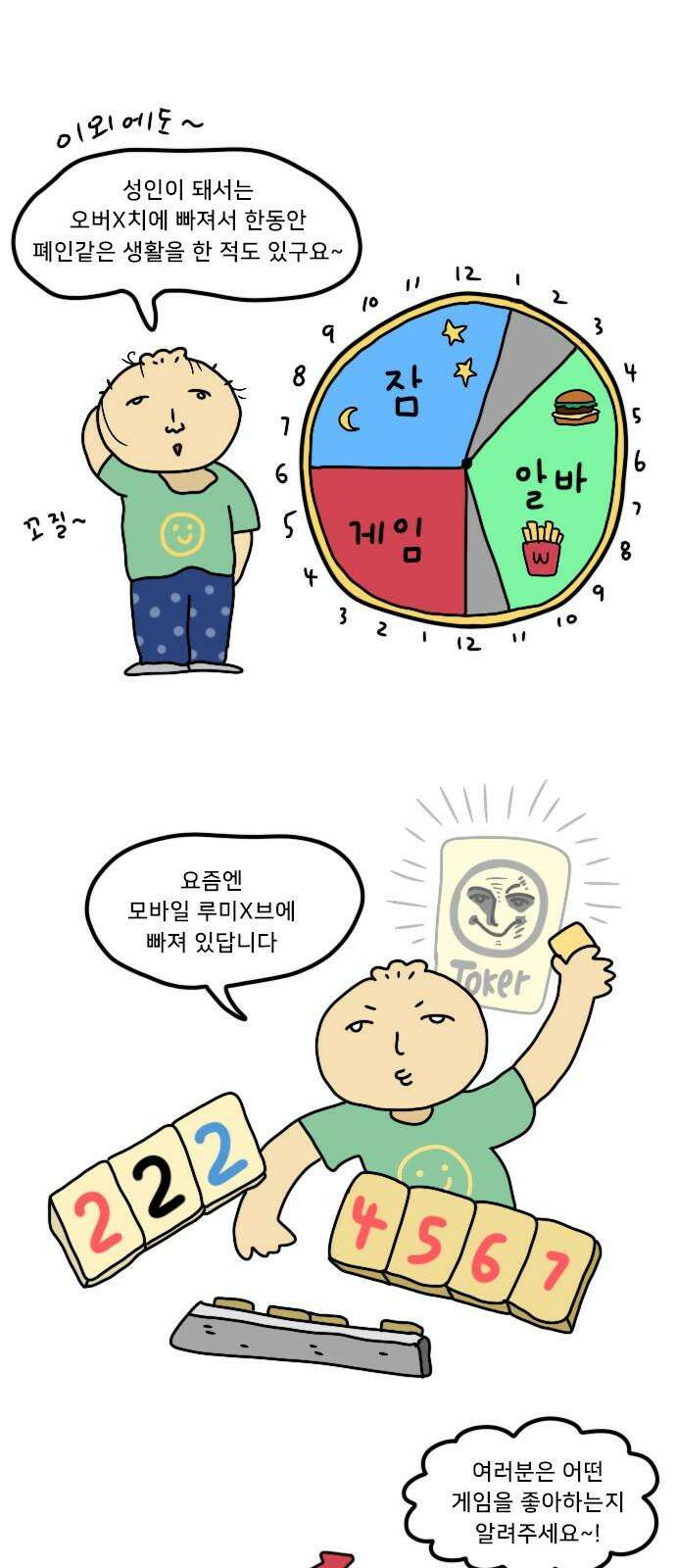 만두 생활기록부 14．게임 22