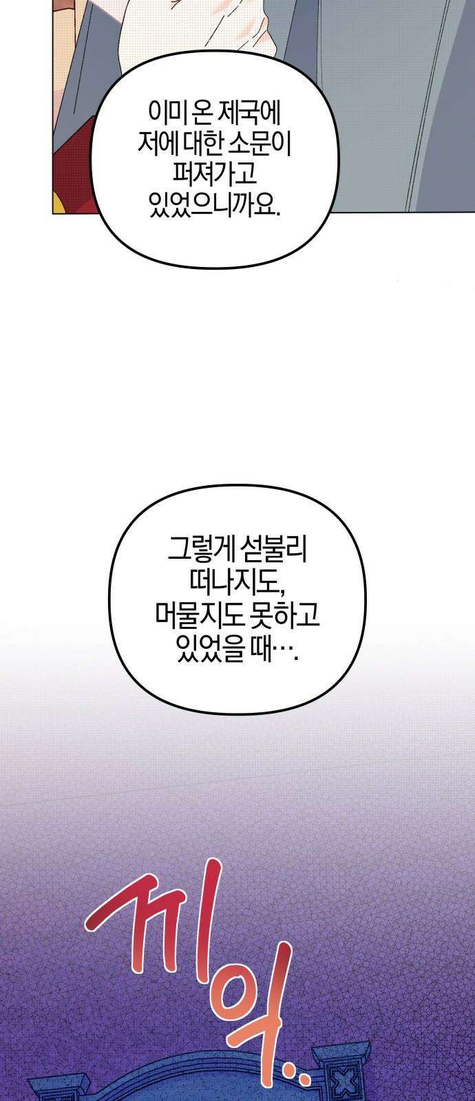 야수라는 공작에게 시집왔는데 79화 14