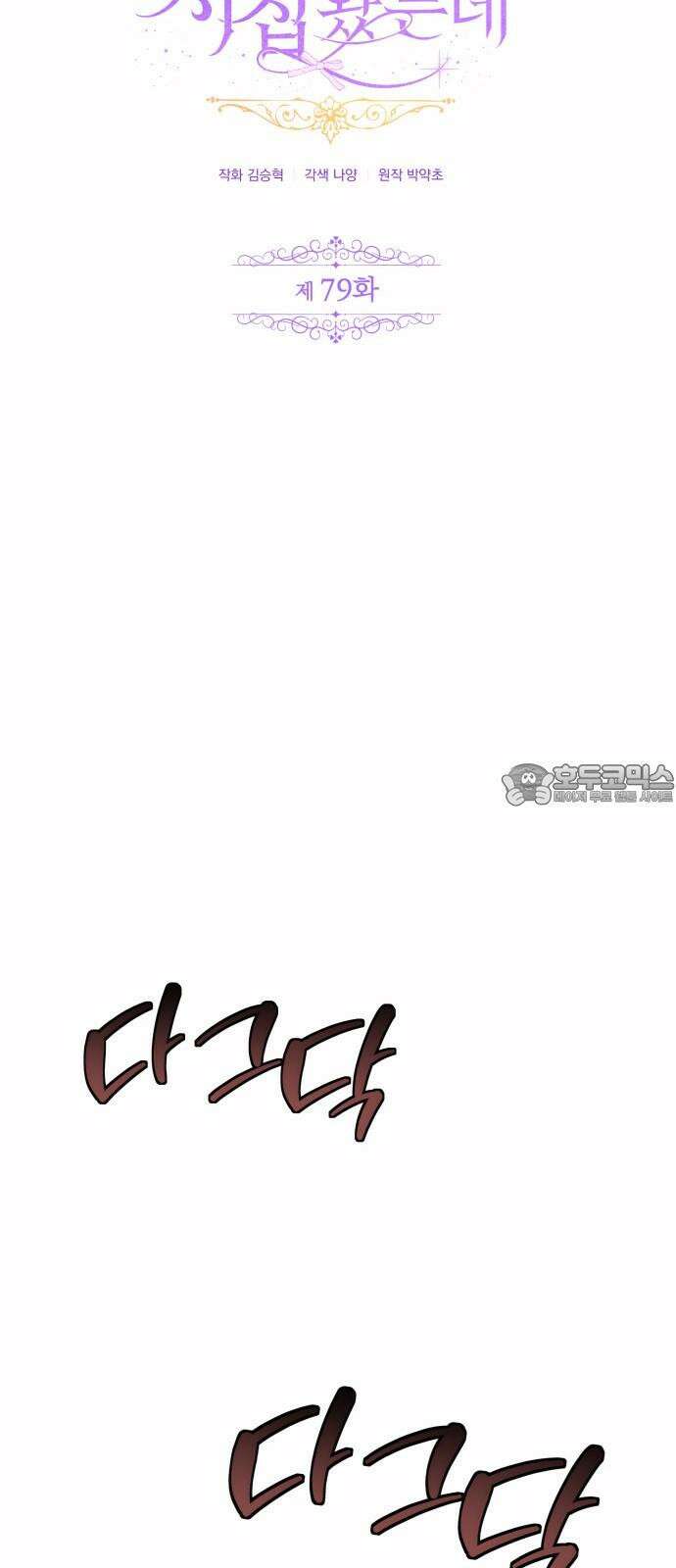 야수라는 공작에게 시집왔는데 79화 33