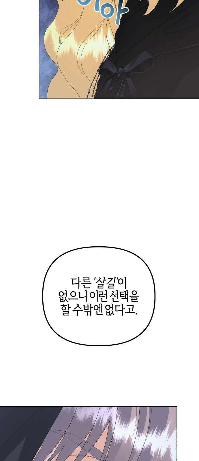 야수라는 공작에게 시집왔는데 79화 86