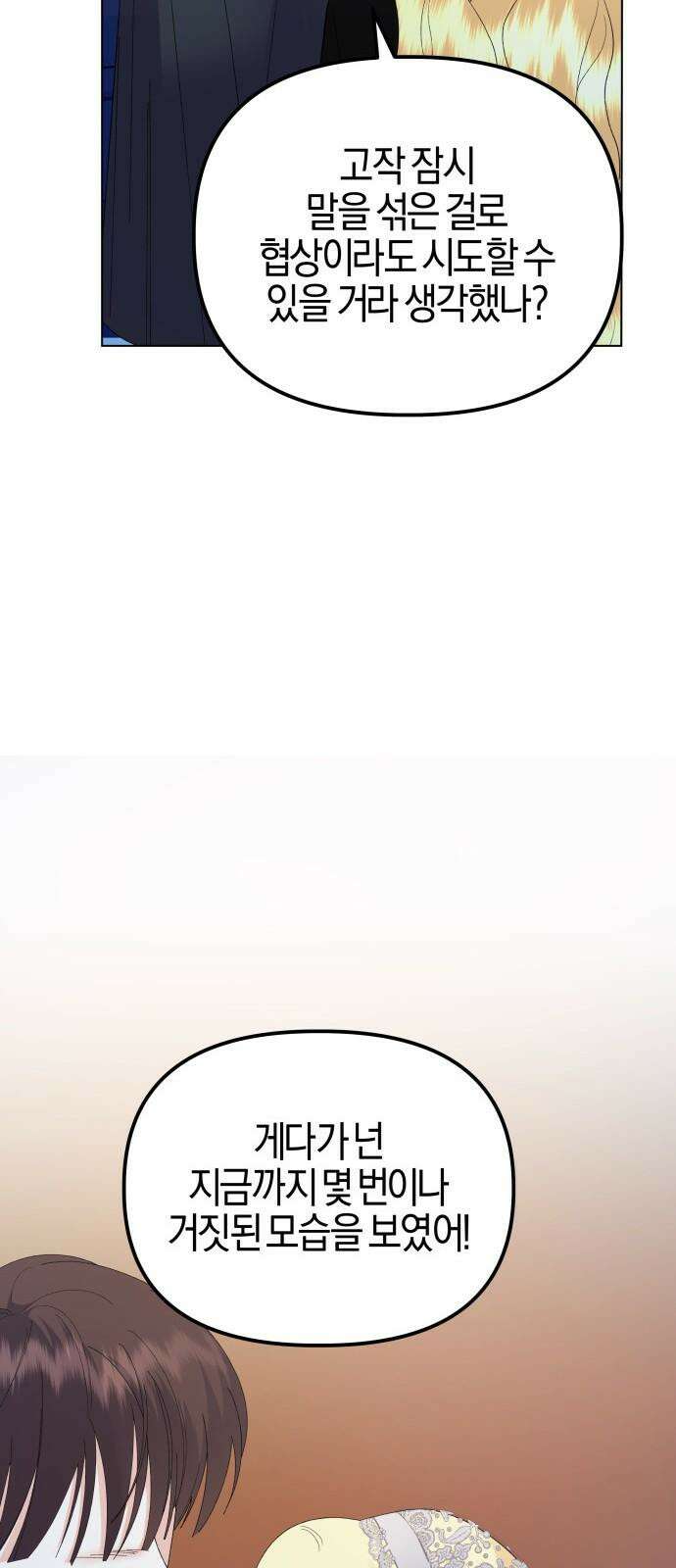 야수라는 공작에게 시집왔는데 79화 91