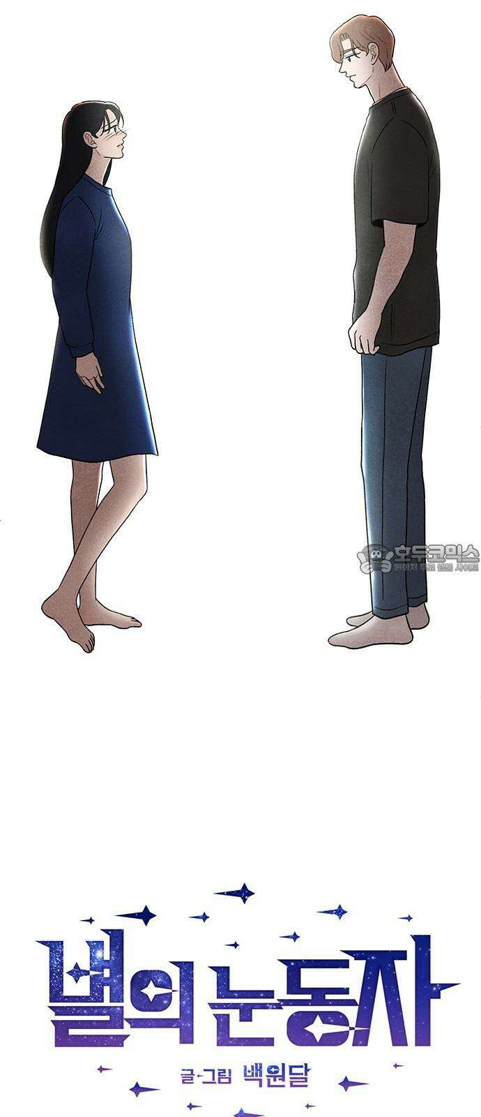 별의 눈동자 08화 기계와의 아침식사 3