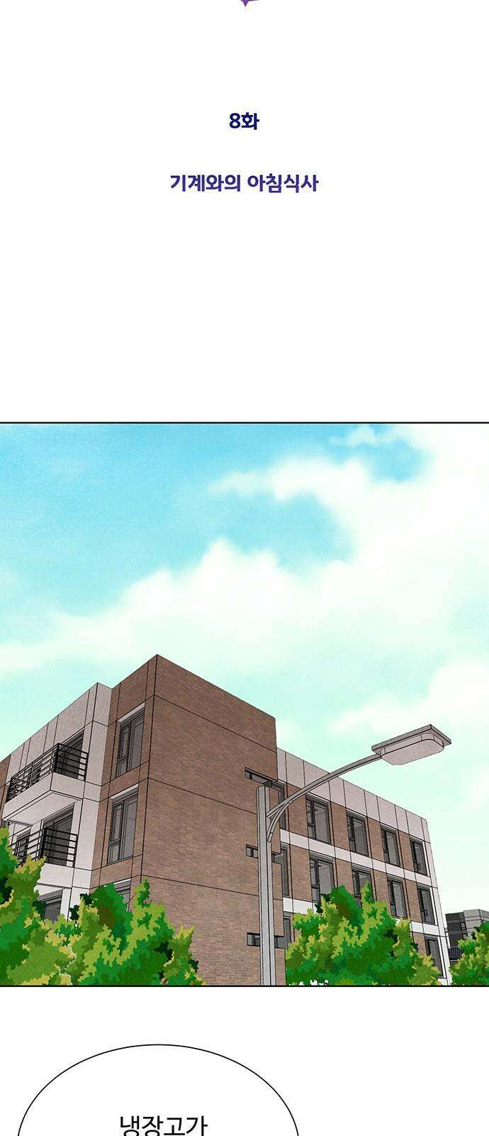 별의 눈동자 08화 기계와의 아침식사 4