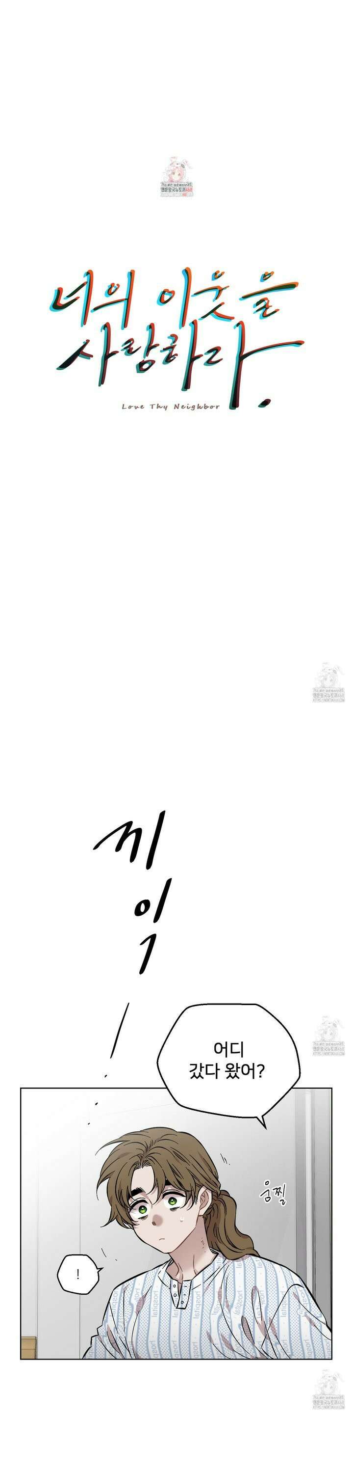 너의 이웃을 사랑하라 94화 1