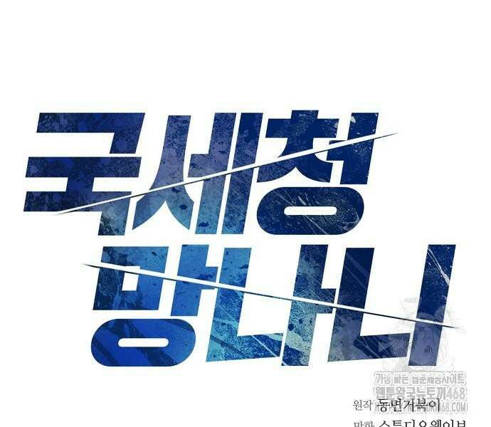 국세청 망나니 157화 : 우리 팀에는 괴물이 산다(3) 13