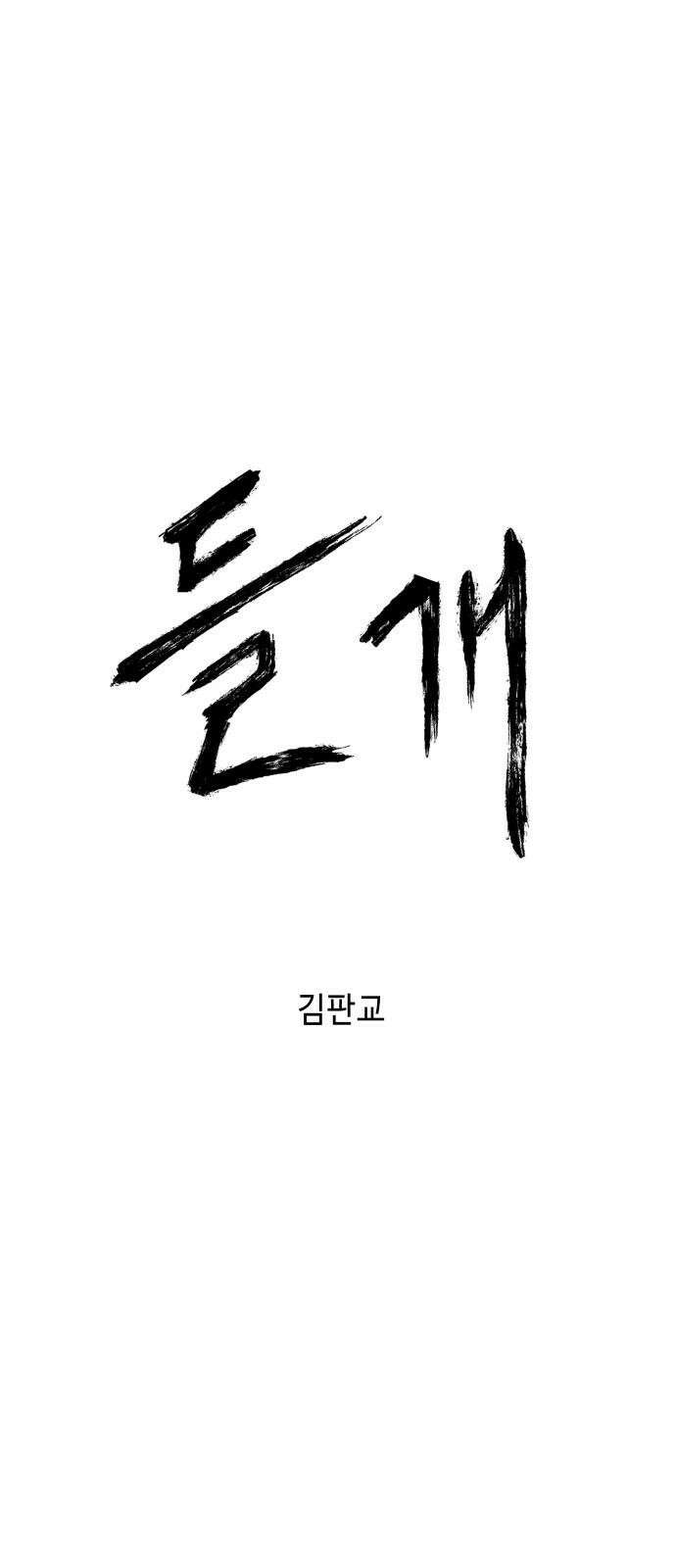 들개 [네이버] 25화 11